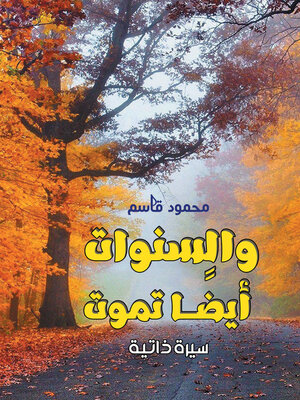 cover image of والسنوات.. أيضًا تموت